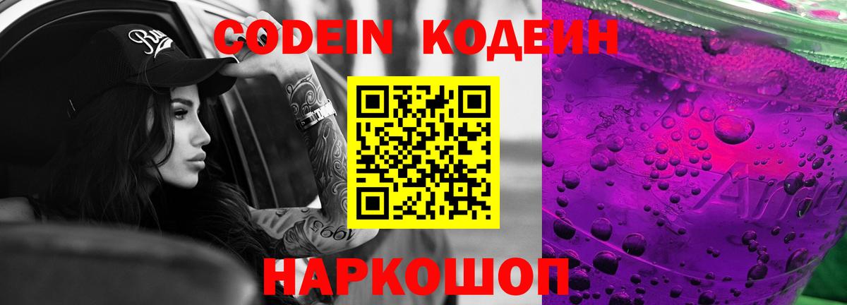 Codein Purple Drank  Вход с VPN  Каменка  Кодеиновый сироп Lean Purple Drank 