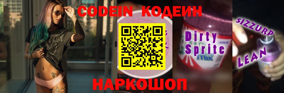 Codein напиток Lean (лин) Каменка